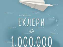 Еклери на мільйон - VDALA.PRO