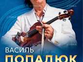 Василь Попадюк. Ювілейний тур Василь Попадюк. Ювілейний тур - VDALA.PRO - 1