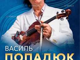 Василь Попадюк. Ювілейний тур - VDALA.PRO