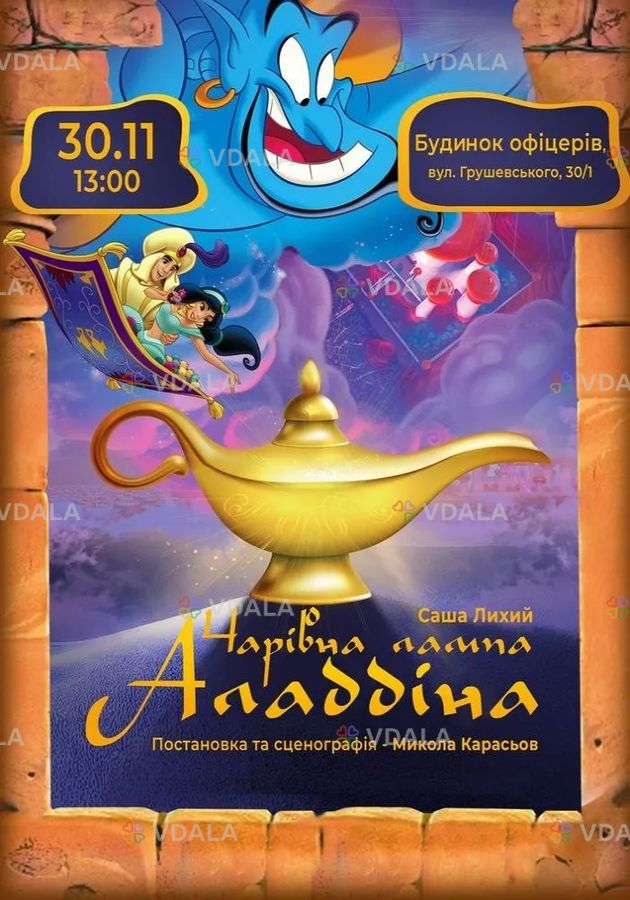 Чарівна лампа Аладдіна - VDALA.PRO