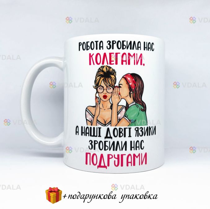 🎁чашка подарунок подрузі колезі 🎁чашка подарунок подрузі колезі - VDALA.PRO