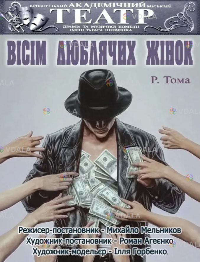 Драматична вистава «Вісім люблячих жінок» - VDALA.PRO