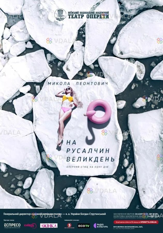 На Русалчин Великдень (Театр Оперети) - VDALA.PRO