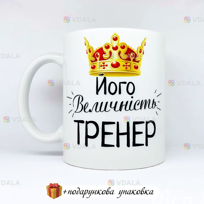 🎁подарунок чашка для тренера «Йогой величність» 🎁подарунок чашка для тренера «Йогой величність» - VDALA.PRO
