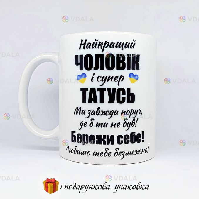 🎁 подарунок чашка коханому чоловіку татусю бережи себе україна зсу 🎁 подарунок чашка коханому чоловіку татусю бережи себе україна зсу - VDALA.PRO
