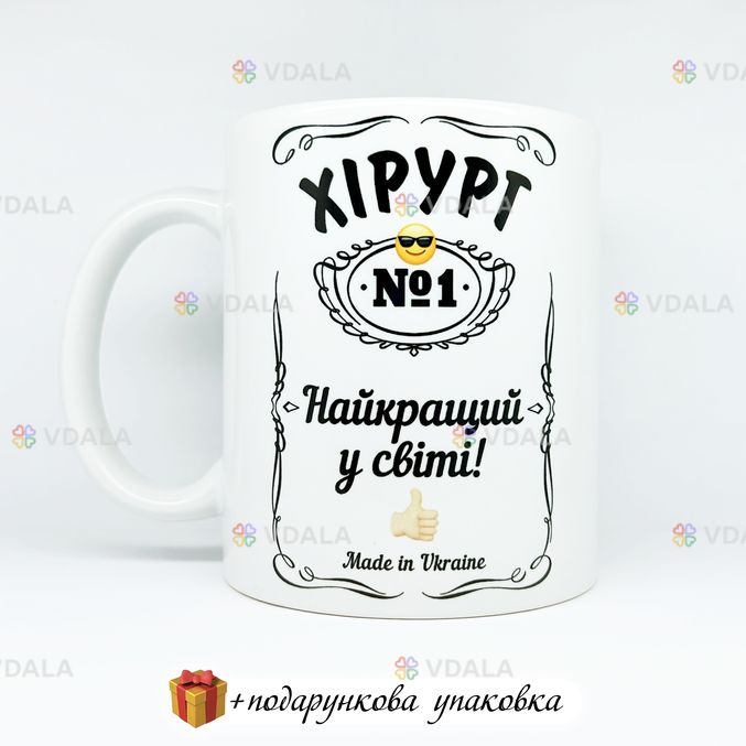 🎁 подарунок хірургу чашка «Найкращий у світі хірург» 🎁 подарунок хірургу чашка «Найкращий у світі хірург» - VDALA.PRO