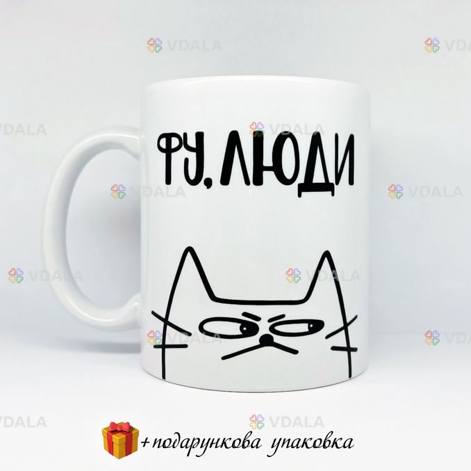 🎁подарунок прикольна чашка «фу, люди» 🎁подарунок прикольна чашка «фу, люди» - VDALA.PRO