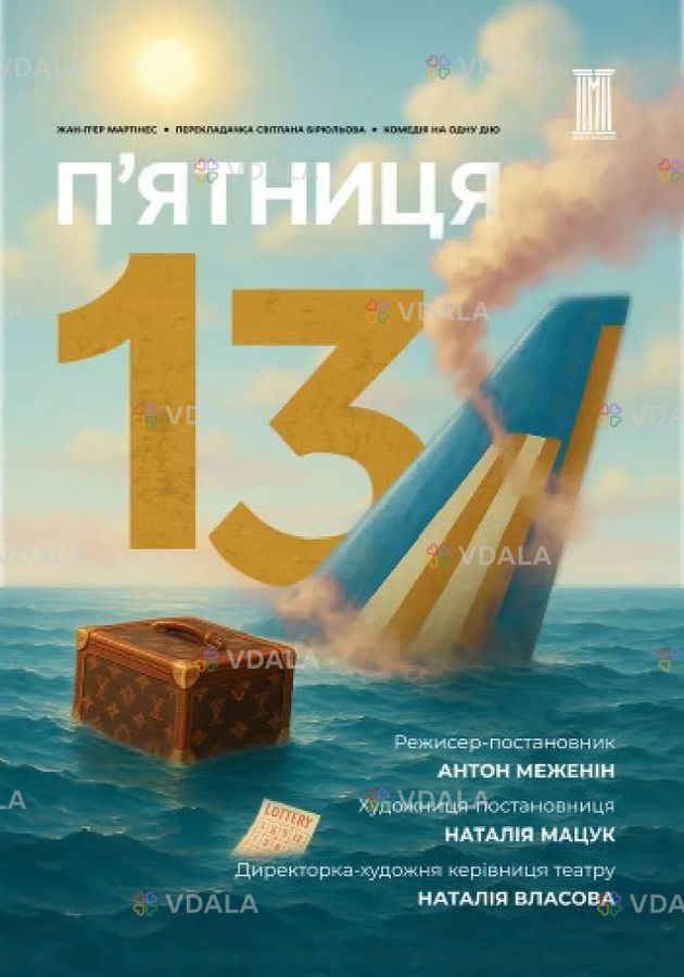 П`ятниця, 13 П`ятниця, 13 - VDALA.PRO