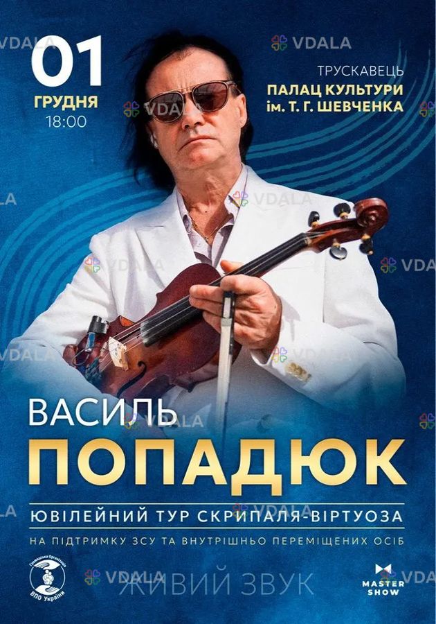 Василь Попадюк. Ювілейний тур Василь Попадюк. Ювілейний тур - VDALA.PRO