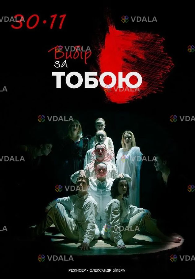 Вистава «Вибір за тобою» - VDALA.PRO