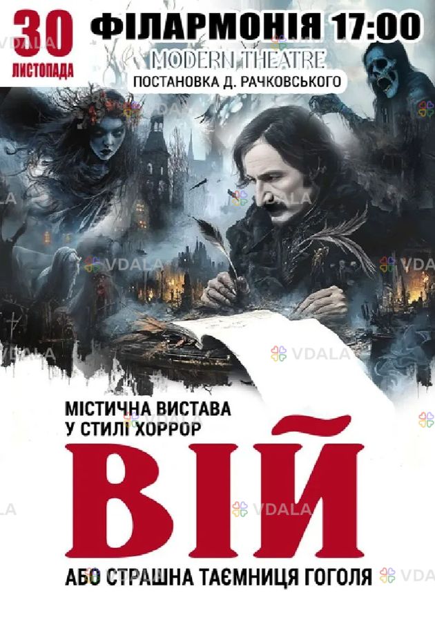 «Вій» - VDALA.PRO