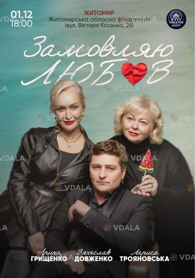 «Замовляю любов» - VDALA.PRO