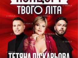 Концерт твого літа - VDALA.PRO