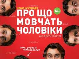 Про що мовчать чоловіки або Дикун Forever. Олексій Гнатковський - VDALA.PRO