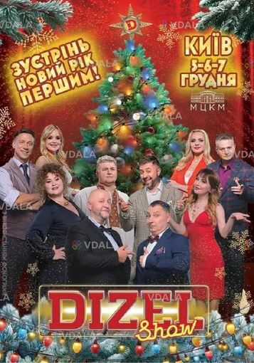 Дизель Шоу. Зустрінь Новий рік першим! Дизель Шоу. Зустрінь Новий рік першим! - VDALA.PRO