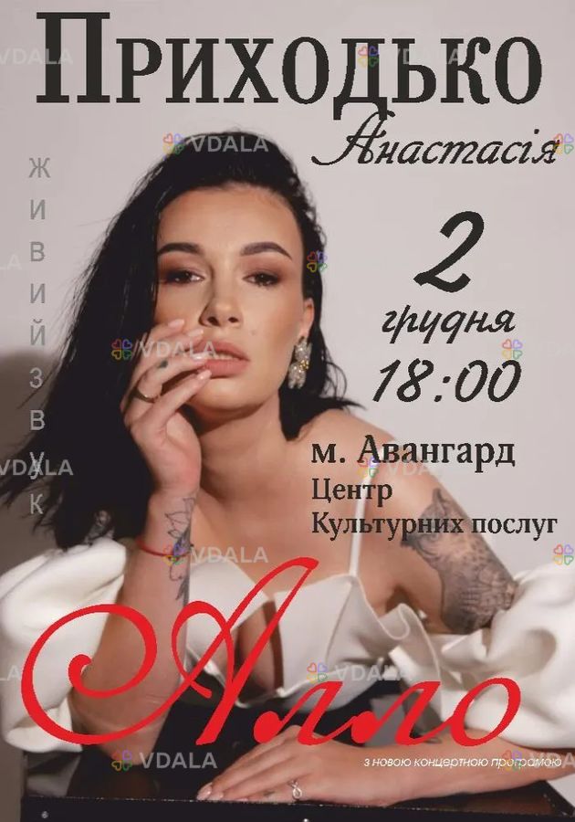 Анастасія Приходько Анастасія Приходько - VDALA.PRO