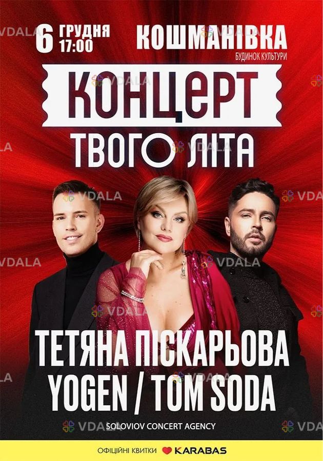 Концерт твого літа - VDALA.PRO