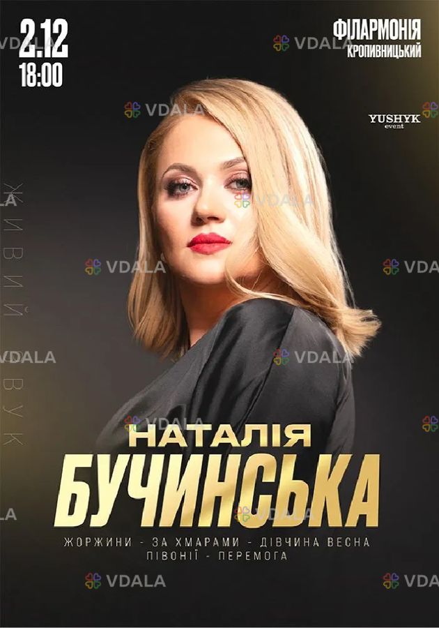 Наталія Бучинська - VDALA.PRO