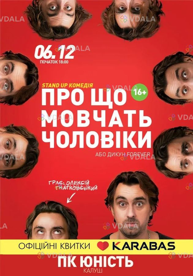 Про що мовчать чоловіки або Дикун Forever. Олексій Гнатковський - VDALA.PRO