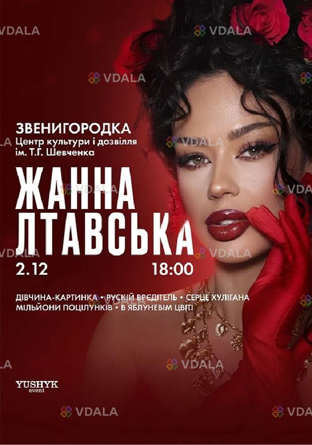 Жанна Лтавська - VDALA.PRO