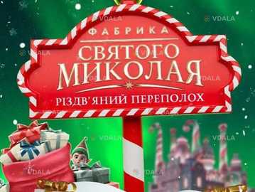 Фабрика Святого Миколая. «Різдвяний переполох» - VDALA.PRO