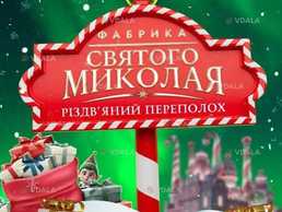 Фабрика Святого Миколая. «Різдвяний переполох» - VDALA.PRO