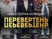 Вистава «Перевертень». Авантюрна комедія Вистава «Перевертень». Авантюрна комедія - VDALA.PRO - 1