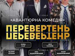 Вистава «Перевертень». Авантюрна комедія - VDALA.PRO