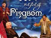 Вистава «Ніч перед Різдвом» Вистава «Ніч перед Різдвом» - VDALA.PRO - 1