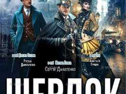 «Шерлок» - VDALA.PRO
