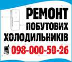 Ремонт холодильників - VDALA.PRO - 1
