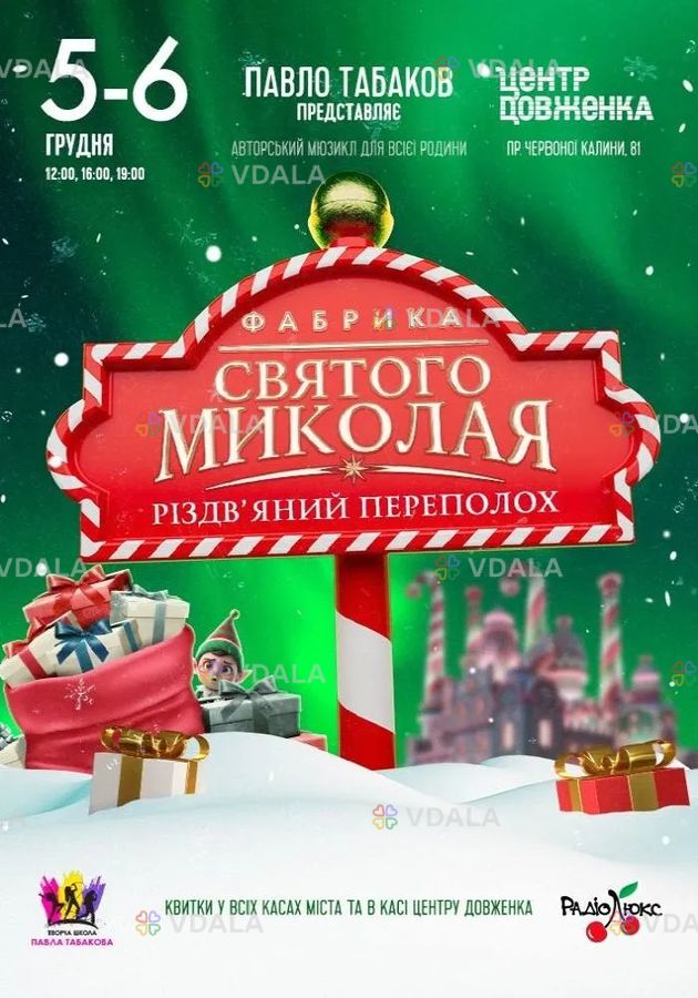 Фабрика Святого Миколая. «Різдвяний переполох» - VDALA.PRO