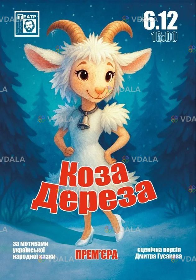 Коза Дереза - VDALA.PRO