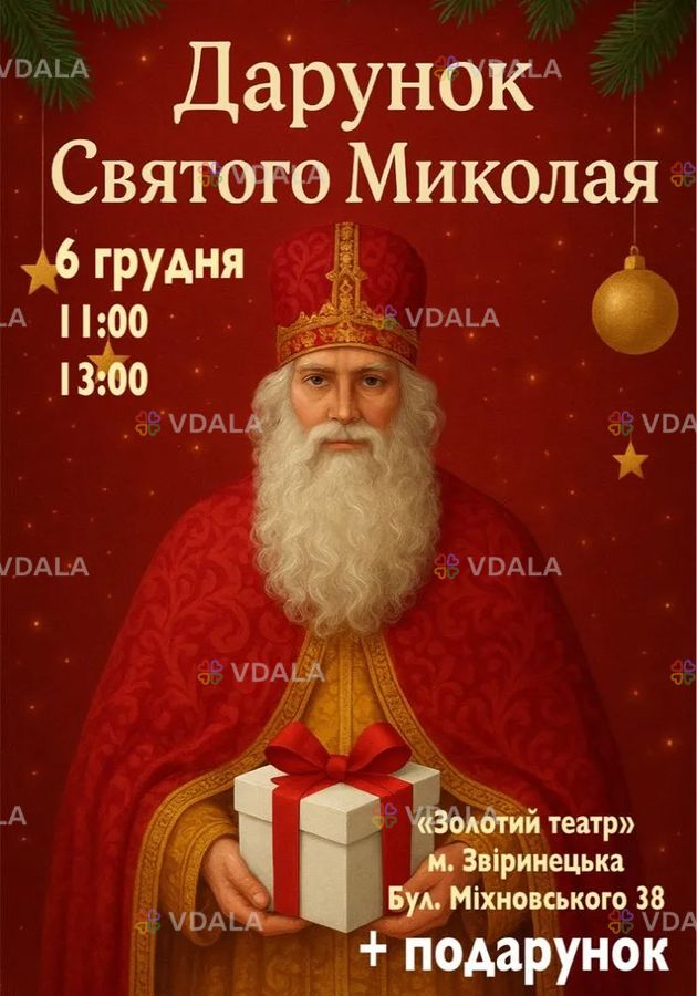 Подарок Святого Николая - VDALA.PRO