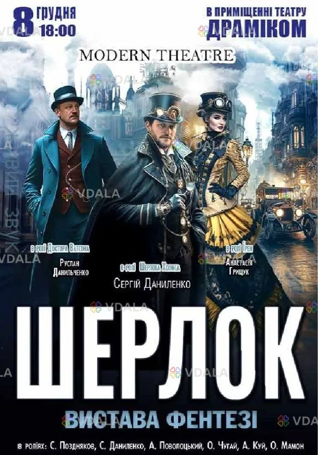 «Шерлок» - VDALA.PRO