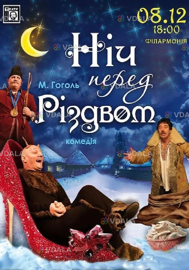 Вистава «Ніч перед Різдвом» Вистава «Ніч перед Різдвом» - VDALA.PRO