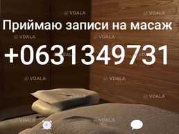Масаж Вінниця - VDALA.PRO