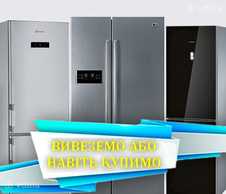 Вивеземо непотрібний б/в холодильник чи морозилку (робочі і ні) - VDALA.PRO