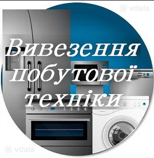 Зробили ремонт та маєте непотрібну побутову техніку? Здайте нам. - VDALA.PRO