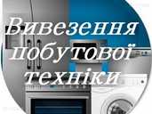 Зробили ремонт та маєте непотрібну побутову техніку? Здайте нам. - VDALA.PRO