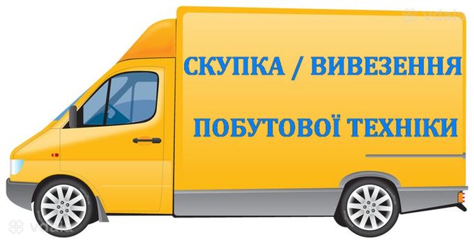 У вас переїзд, треба позбутись побутової техніки? Здайте нам, викупимо - VDALA.PRO