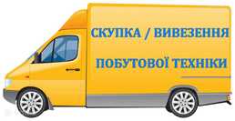 У вас переїзд, треба позбутись побутової техніки? Здайте нам, викупимо У вас переїзд, треба позбутись побутової техніки? Здайте нам, викупимо - VDALA.PRO