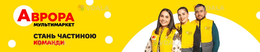 Продавець(-чиня) в магазин Аврора (всі адреси) Продавець(-чиня) в магазин Аврора (всі адреси) - VDALA.PRO