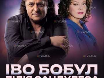 Іво Бобул & Лілія Сандулеса «Зустріч наша пізня...» - VDALA.PRO