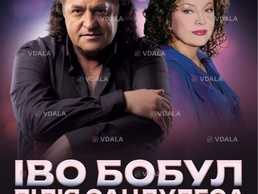 Іво Бобул & Лілія Сандулеса «Зустріч наша пізня...» - VDALA.PRO