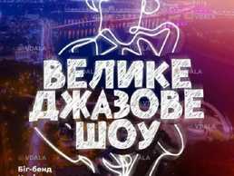 Велике джазове шоу - VDALA.PRO