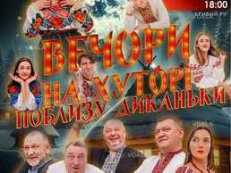 Вечори на хуторі біля Диканьки - VDALA.PRO
