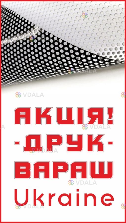 Друк Перфо Самоклейка One Way Vision Друк Перфо Самоклейка One Way Vision - VDALA.PRO