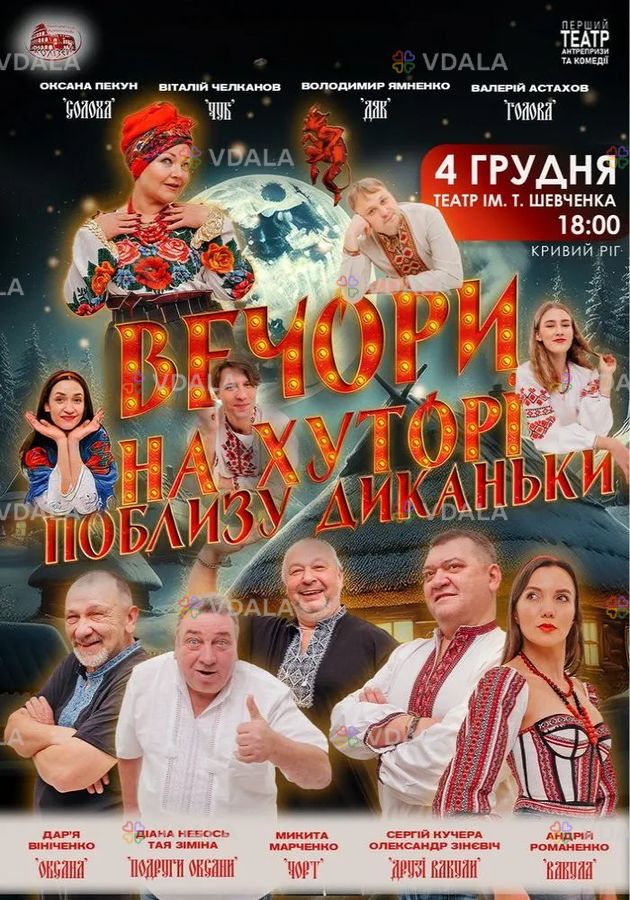 Вечори на хуторі біля Диканьки Вечори на хуторі біля Диканьки - VDALA.PRO