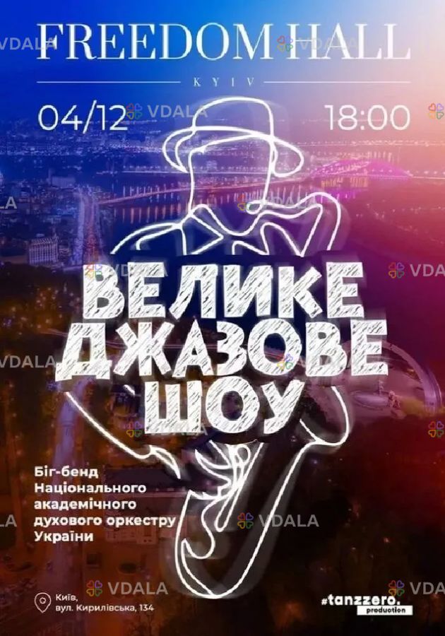 Велике джазове шоу - VDALA.PRO